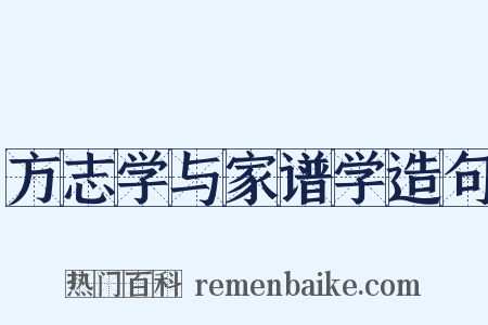 方志学与家谱学造句是什么意思的图片